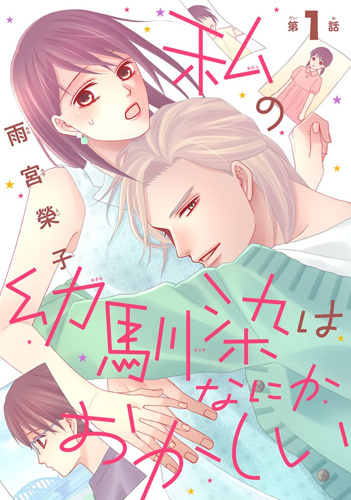 【期間限定　無料お試し版】私の幼馴染はなにかおかしい(話売り)　#1