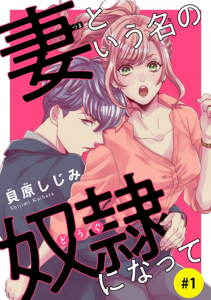【期間限定　無料お試し版】妻という名の奴隷（どうぐ）になって(話売り)　#1