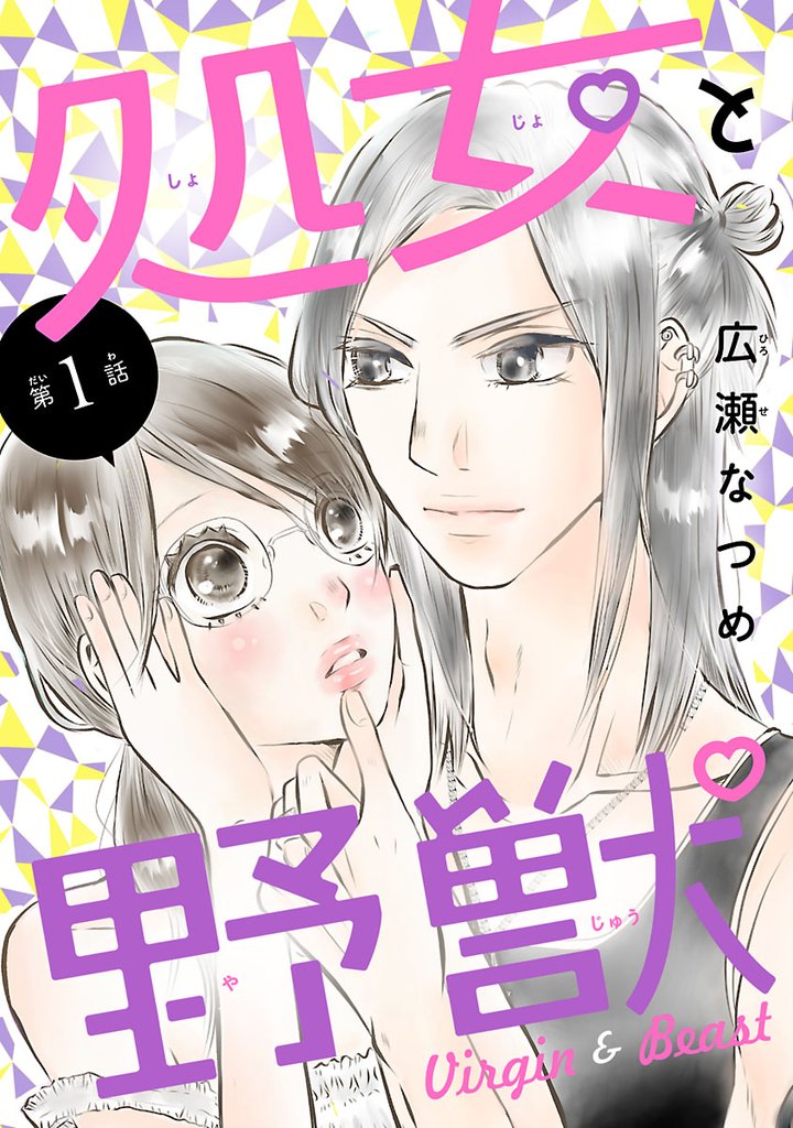 【期間限定　無料お試し版】処女と野獣(話売り)　#1