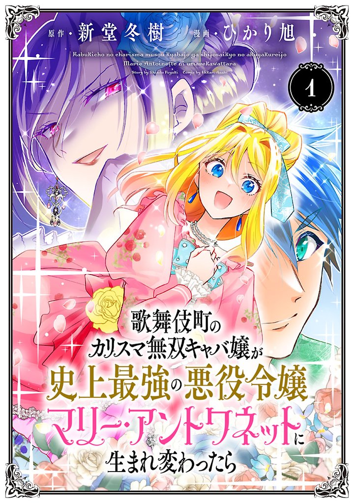 【期間限定 無料お試し版】歌舞伎町のカリスマ無双キャバ嬢が史上最強の悪役令嬢マリー・アントワネットに生まれ変わったら(話売り) #1