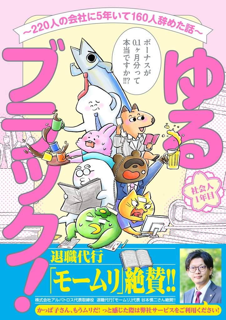 ゆるブラック!~220人の会社に5年いて160人辞めた話~