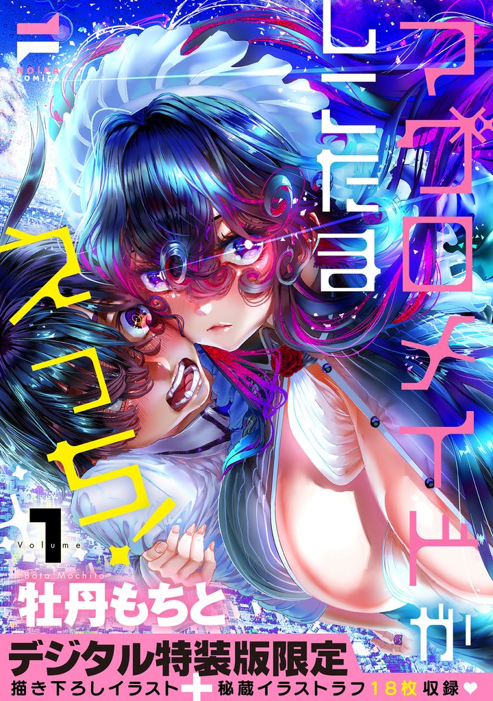 マグロメイドがしこたまえっち！ 1【デジタル特装版】