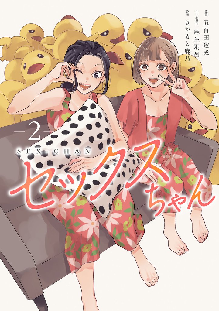 セックスちゃん【コミックス版】(2)