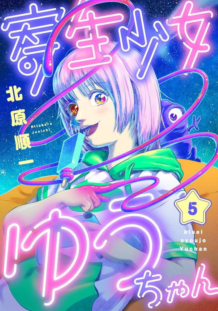 寄生少女ゆうちゃん(5)