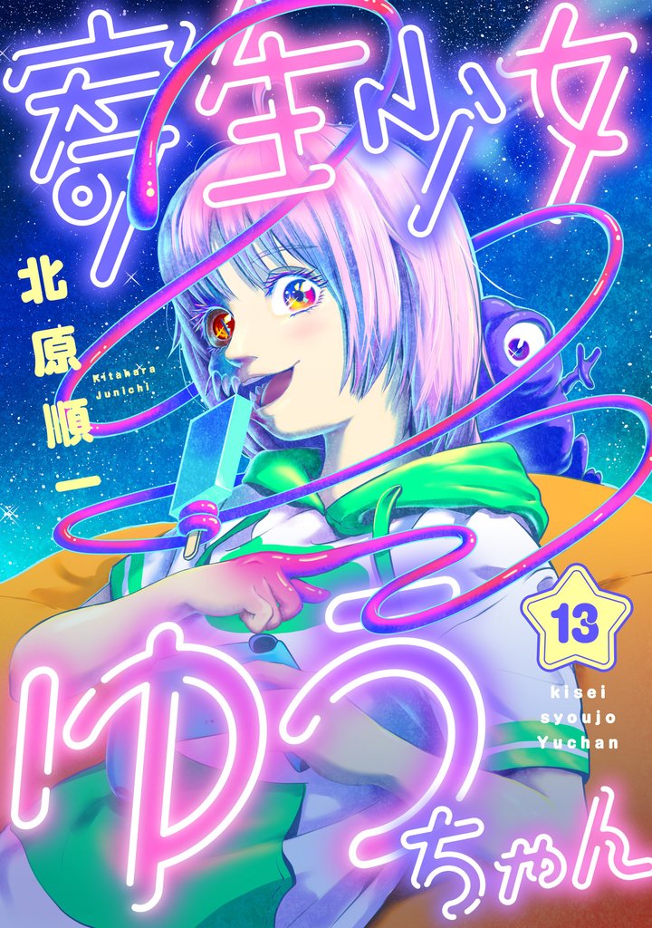 寄生少女ゆうちゃん(13)