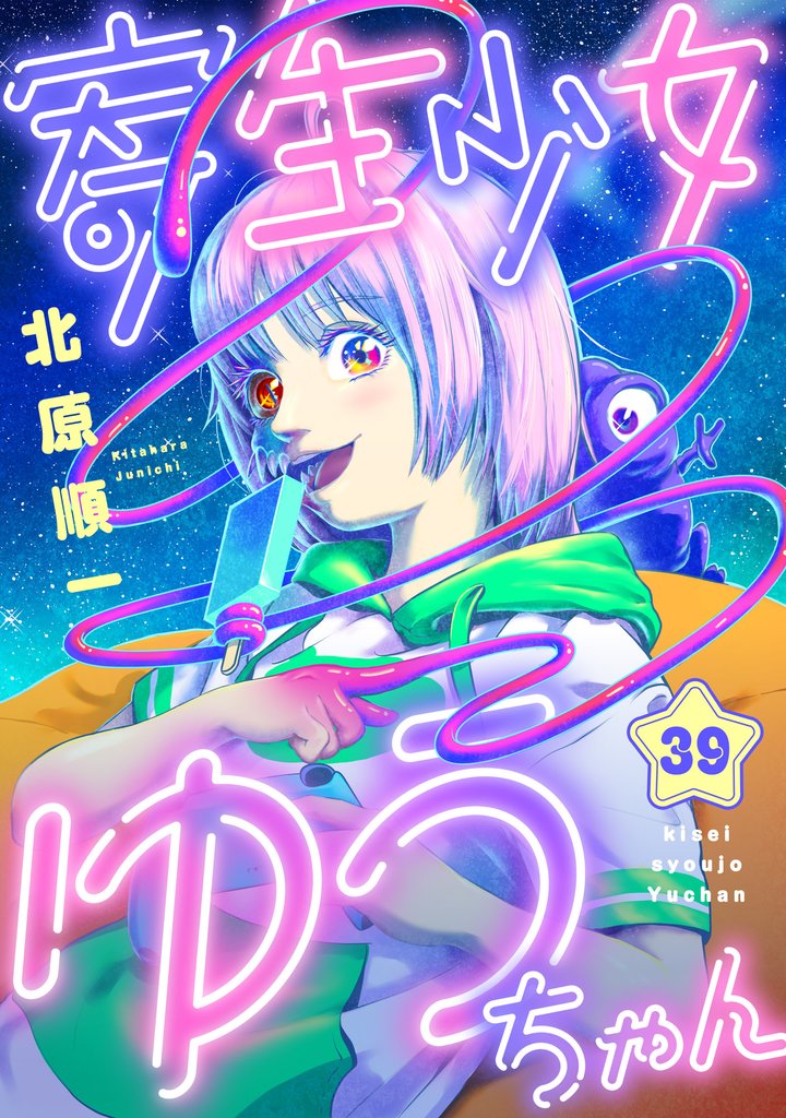 寄生少女ゆうちゃん 39 冊セット 全巻