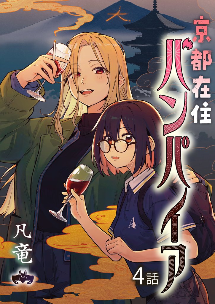 京都在住バンパイア 4 冊セット 最新刊まで