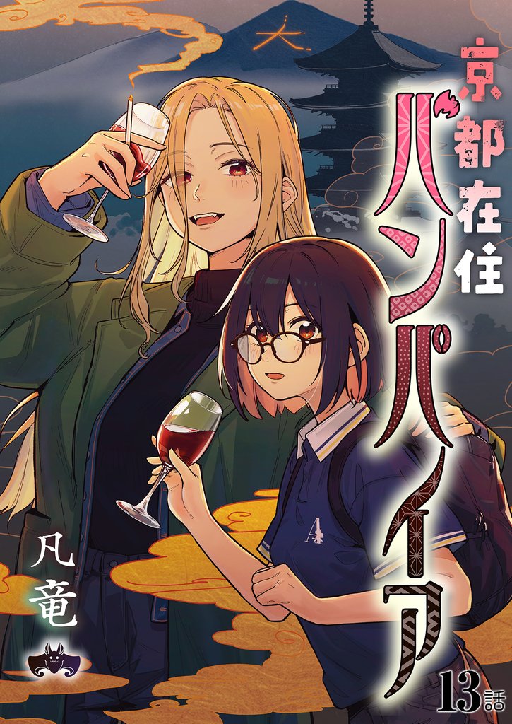 京都在住バンパイア 13 冊セット 最新刊まで