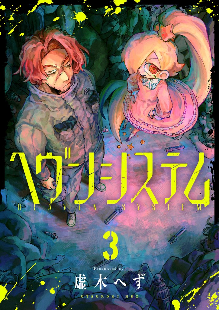 ヘヴンシステム(3)