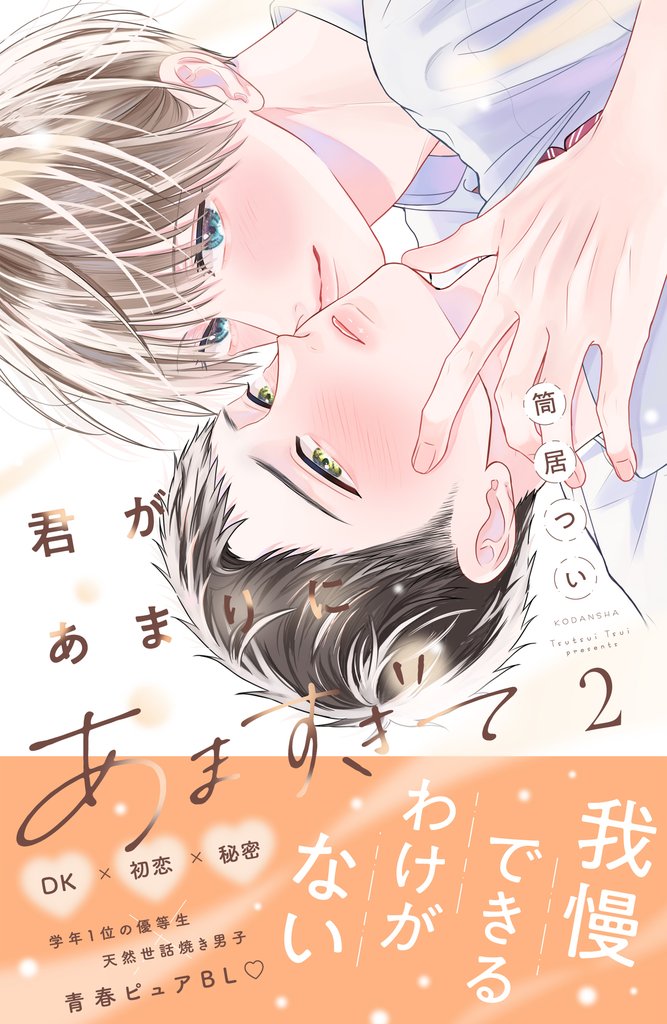 君があまりにあますぎて（２）