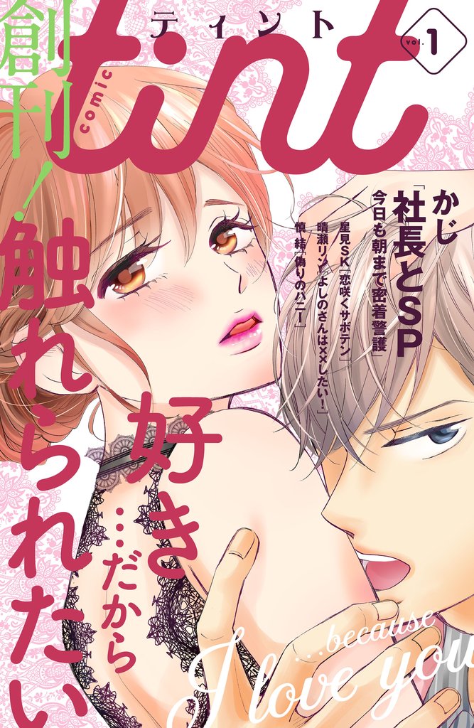 【期間限定 無料お試し版】comic tint vol.1