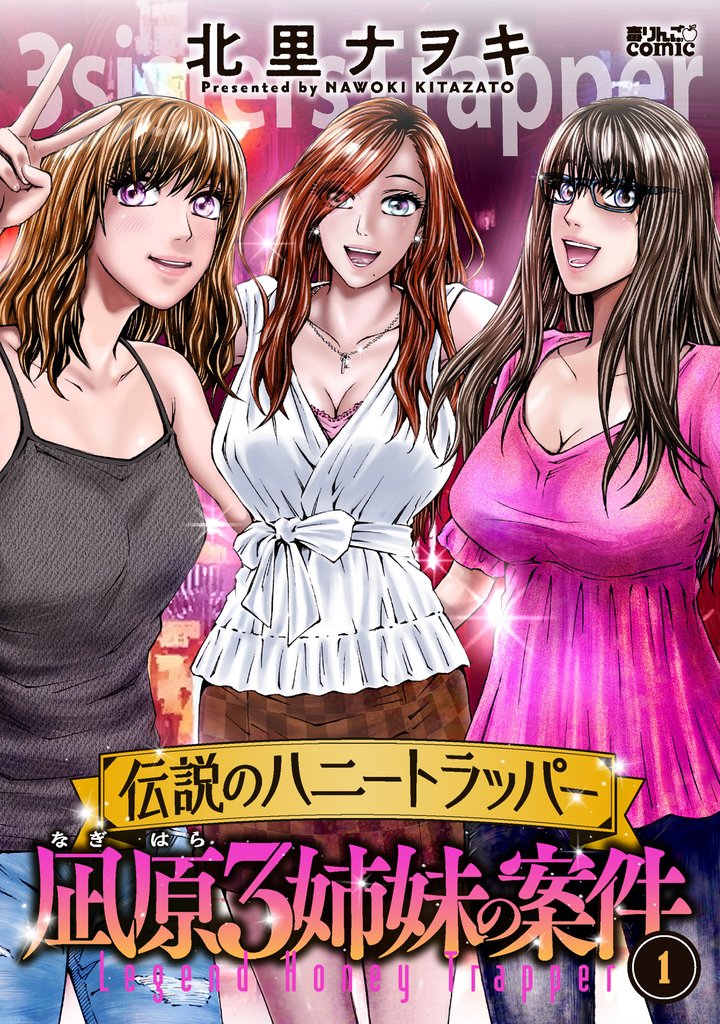 伝説のハニートラッパー 凪原3姉妹の案件 1