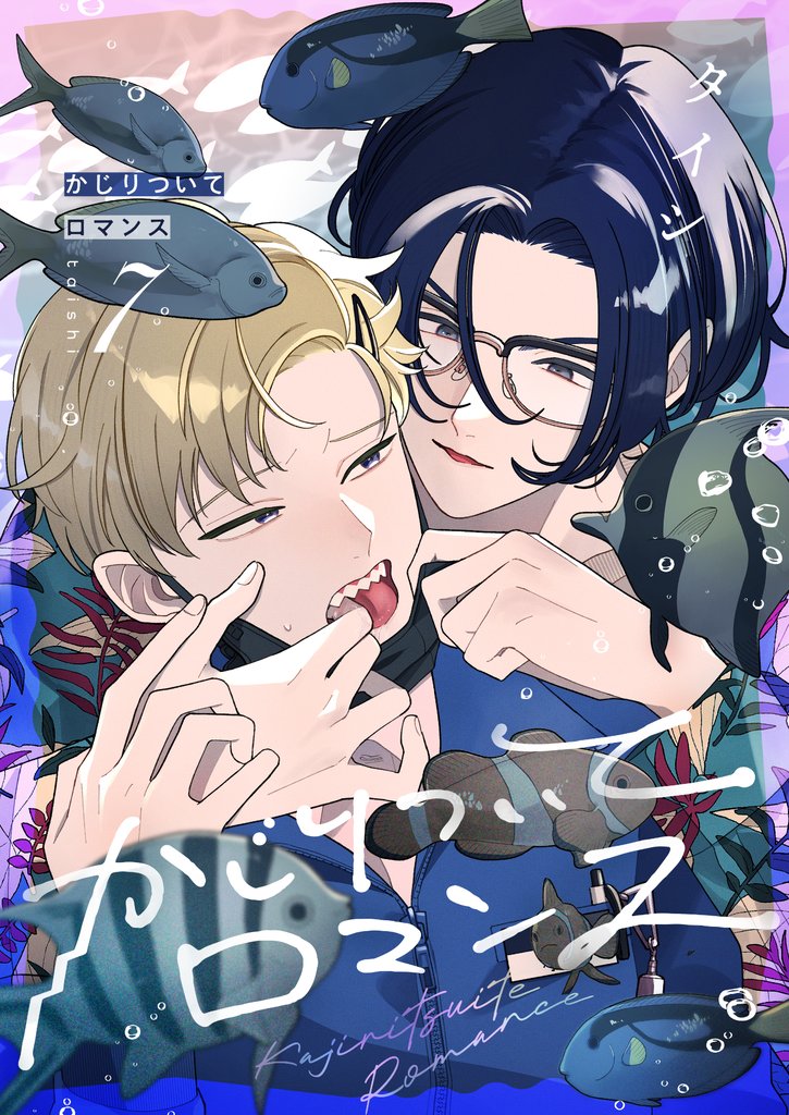 かじりついてロマンス(7)