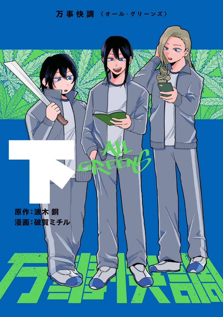 万事快調〈オール・グリーンズ〉 2 冊セット 全巻