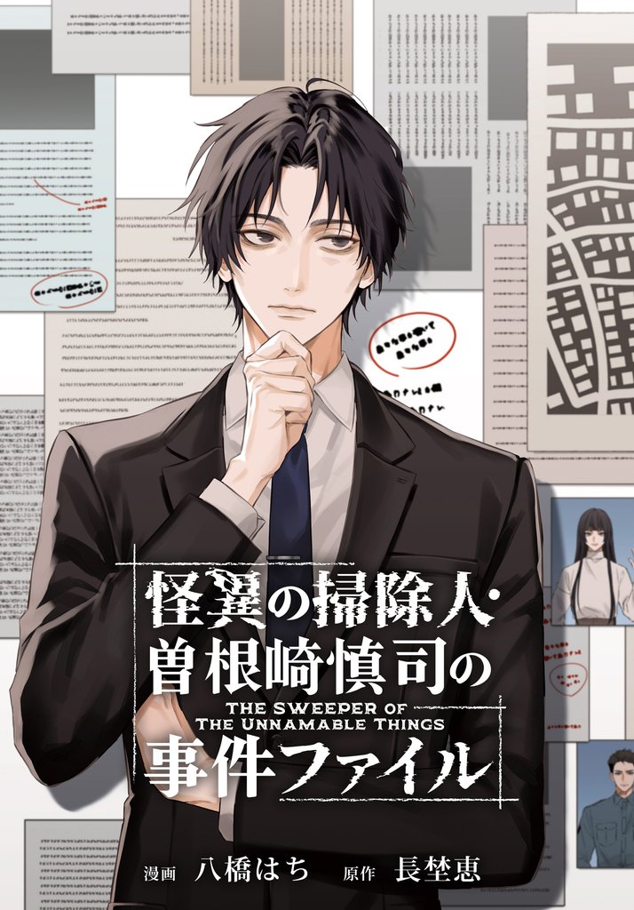 怪異の掃除人・曽根崎慎司の事件ファイル　【連載版】: 11