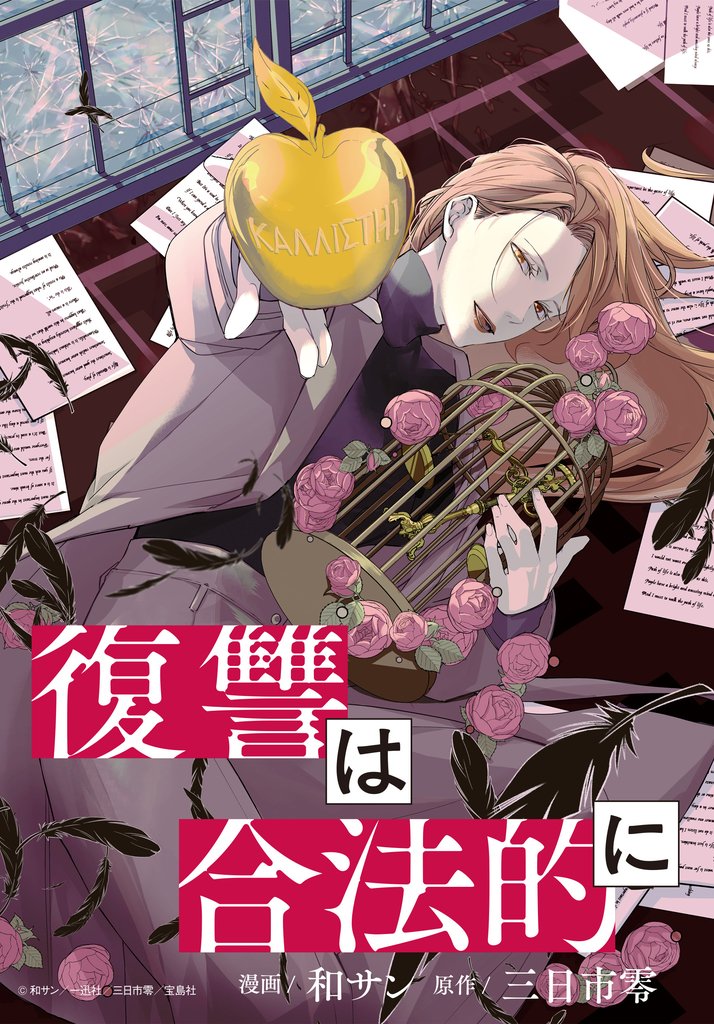 復讐は合法的に　【連載版】 8 冊セット 最新刊まで