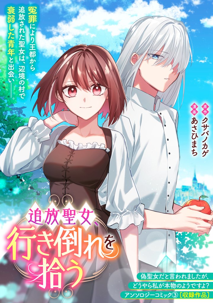 追放聖女、行き倒れを拾う