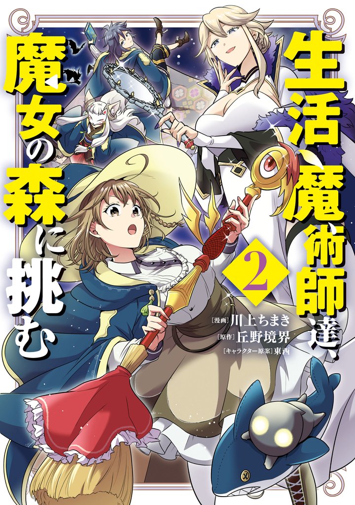 生活魔術師達、魔女の森に挑む 2 冊セット 最新刊まで