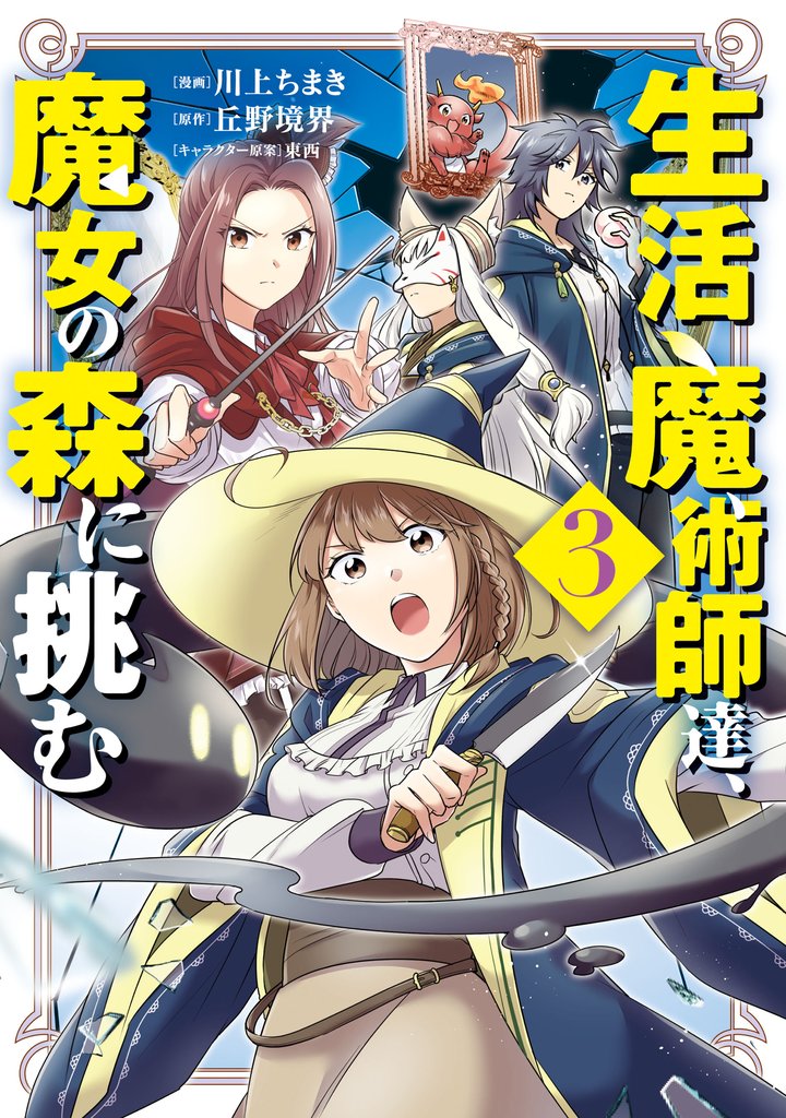 生活魔術師達、魔女の森に挑む 3巻