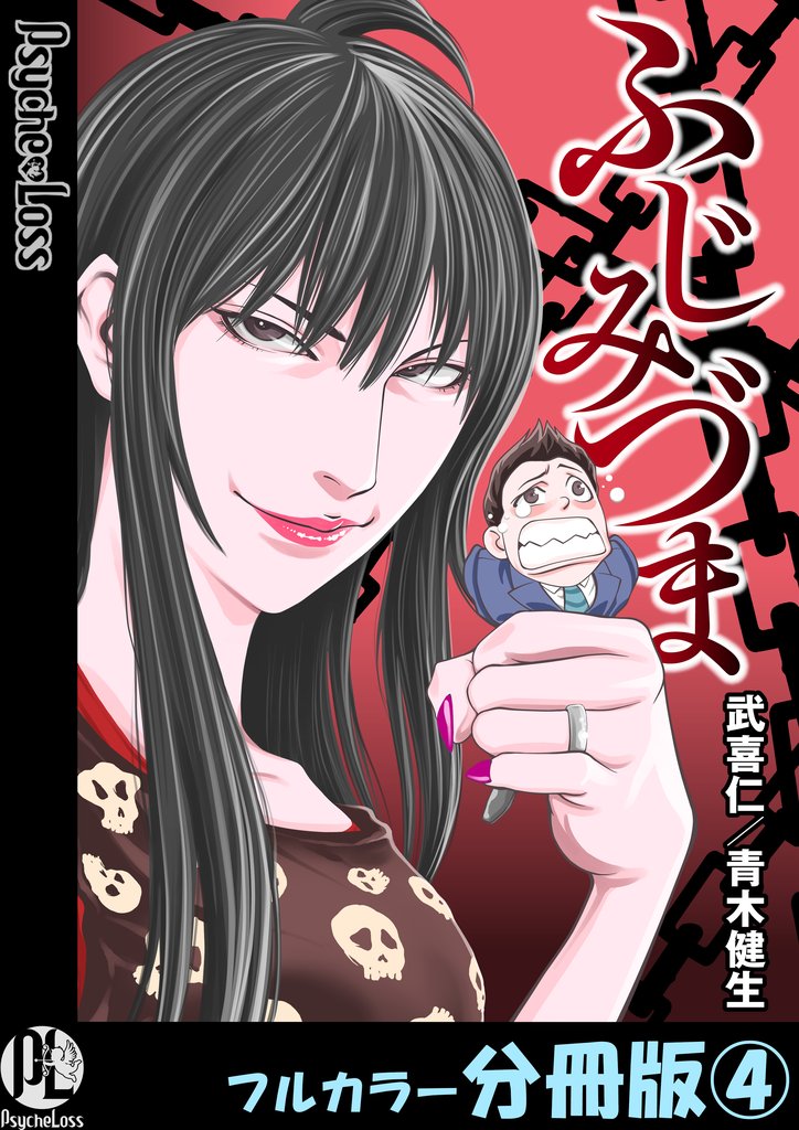 ふじみづま【フルカラー分冊版】 4