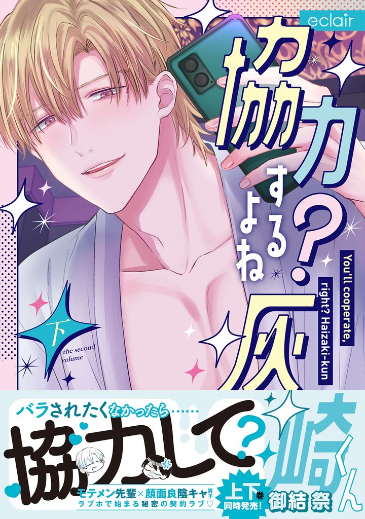 協力するよね?灰崎くん 下【単行本版(限定描き下ろし付き)】