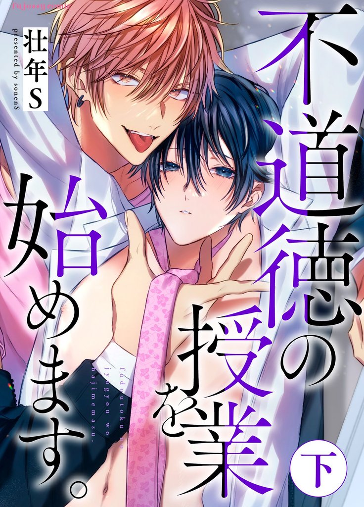 不道徳の授業を始めます。【単行本版（限定描き下ろし付き）】 2 冊セット 全巻
