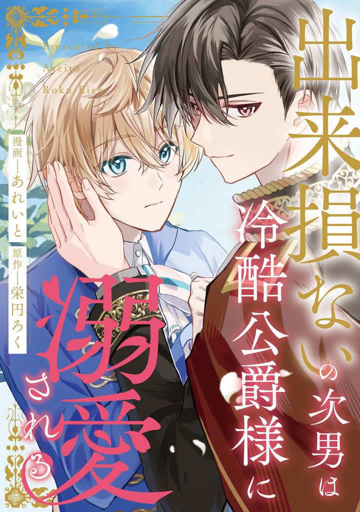 出来損ないの次男は冷酷公爵様に溺愛される（分冊版）第18話