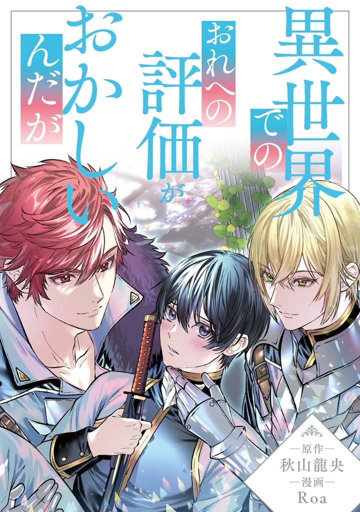 異世界でのおれへの評価がおかしいんだが（分冊版）第22話