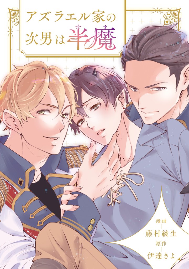 アズラエル家の次男は半魔（分冊版）第２話