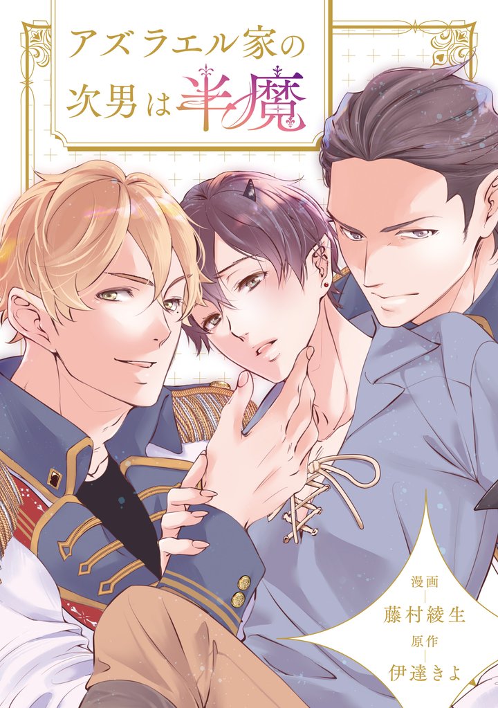 アズラエル家の次男は半魔（分冊版） 6 冊セット 最新刊まで