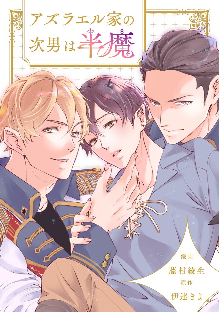 アズラエル家の次男は半魔（分冊版）第10話