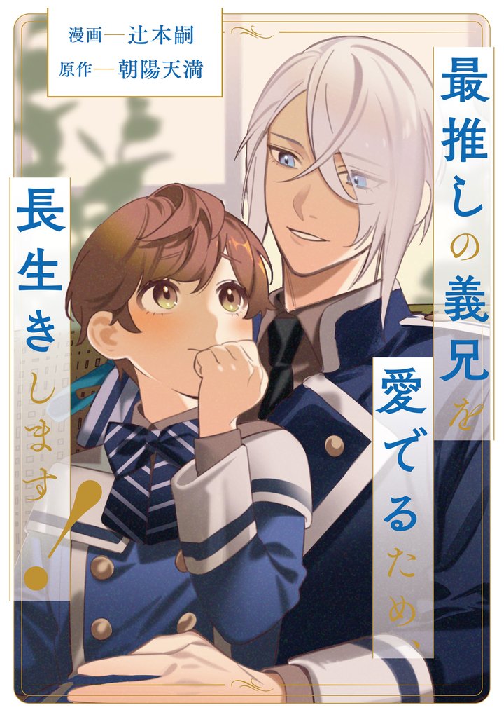 最推しの義兄を愛でるため、長生きします！（分冊版）第２話
