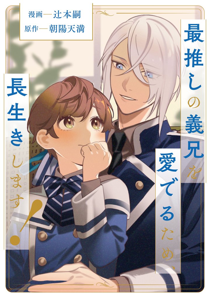 最推しの義兄を愛でるため、長生きします！（分冊版）第18話