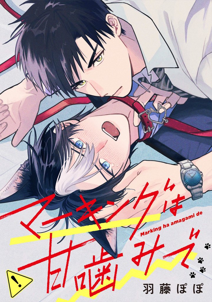 マーキングは甘噛みで（分冊版）第４話