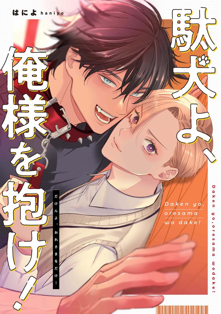 駄犬よ、俺様を抱け! 【連載版】: 4
