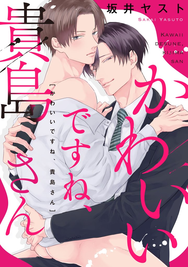 かわいいですね、貴島さん　【連載版】 2 冊セット 最新刊まで