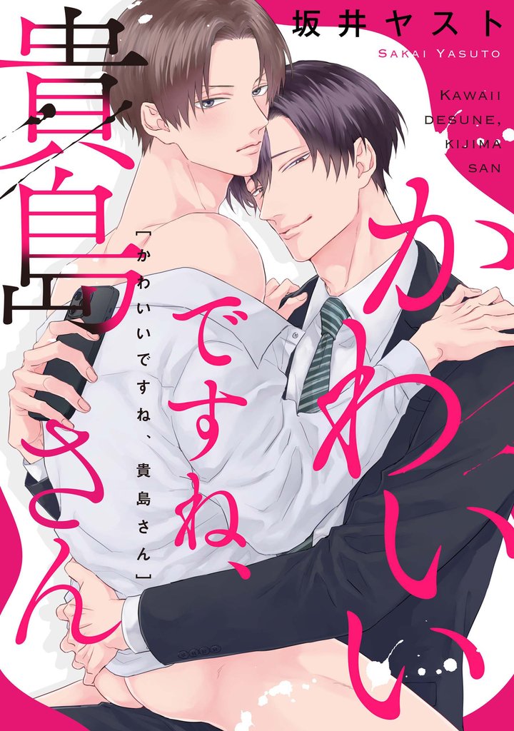 かわいいですね、貴島さん 【連載版】: 3