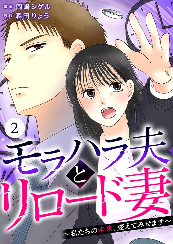 モラハラ夫とリロード妻 ～私たちの未来、変えてみせます～（2）