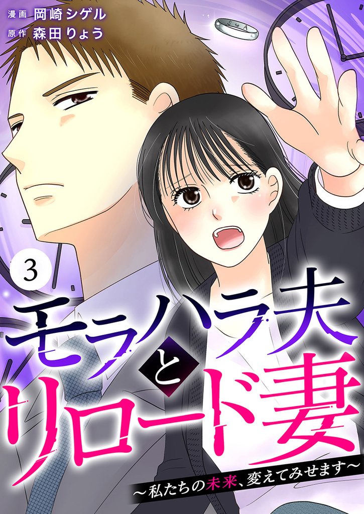 モラハラ夫とリロード妻 ～私たちの未来、変えてみせます～ 3 冊セット 最新刊まで