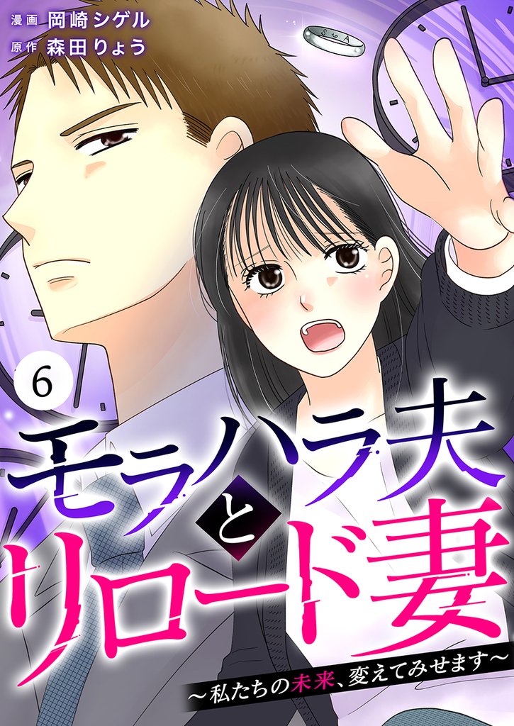 モラハラ夫とリロード妻 ～私たちの未来、変えてみせます～ 6 冊セット 全巻