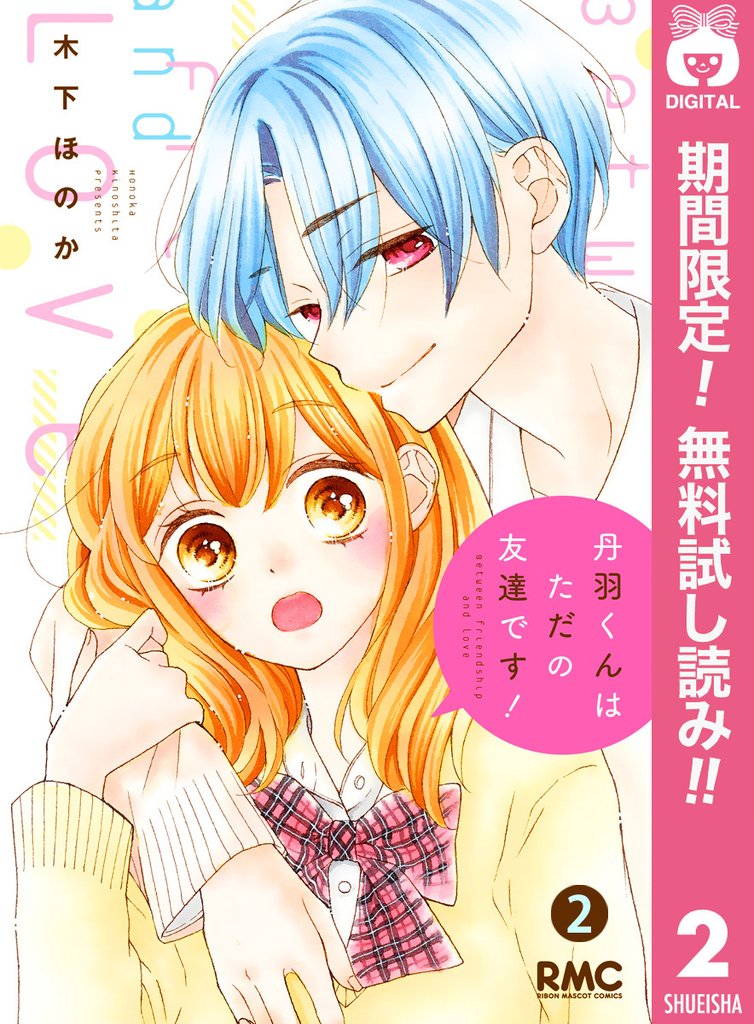 丹羽くんはただの友達です!【期間限定無料】 2