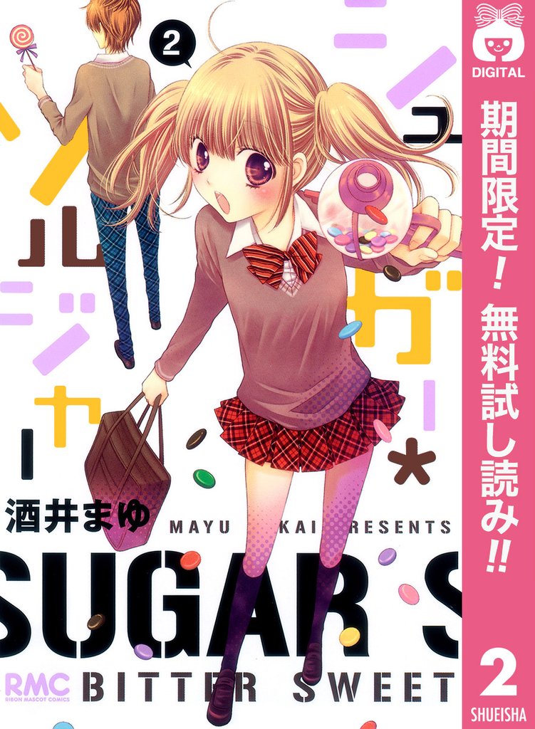 シュガー*ソルジャー【期間限定無料】 2