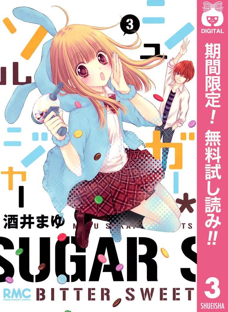 シュガー*ソルジャー【期間限定無料】 3