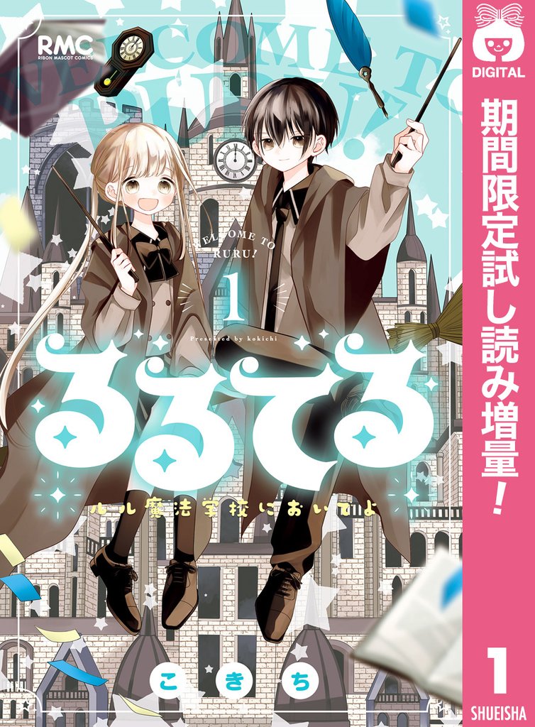 るるてる ルル魔法学校においでよ【期間限定試し読み増量】 1