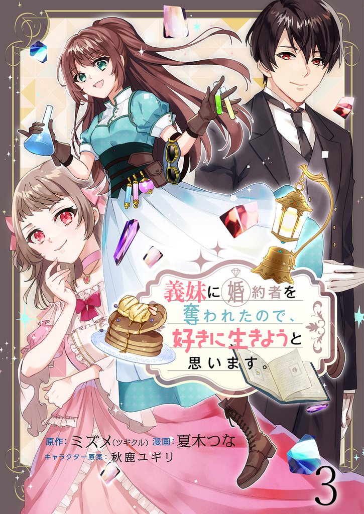 義妹に婚約者を奪われたので、好きに生きようと思います。 ストーリアダッシュ連載版 第3話