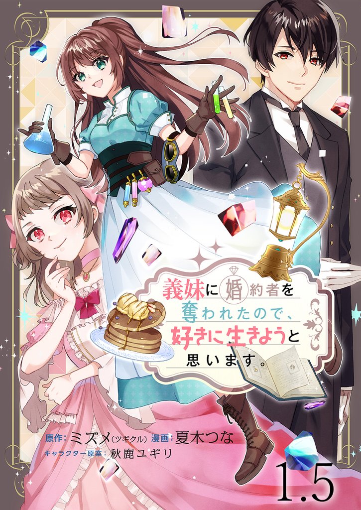 義妹に婚約者を奪われたので、好きに生きようと思います。 ストーリアダッシュ連載版 第1.5話