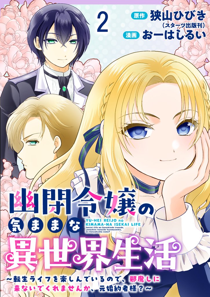 幽閉令嬢の気ままな異世界生活～転生ライフを楽しんでいるので、邪魔しに来ないでくれませんか、元婚約者様？～　ストーリアダッシュ連載版　第2話