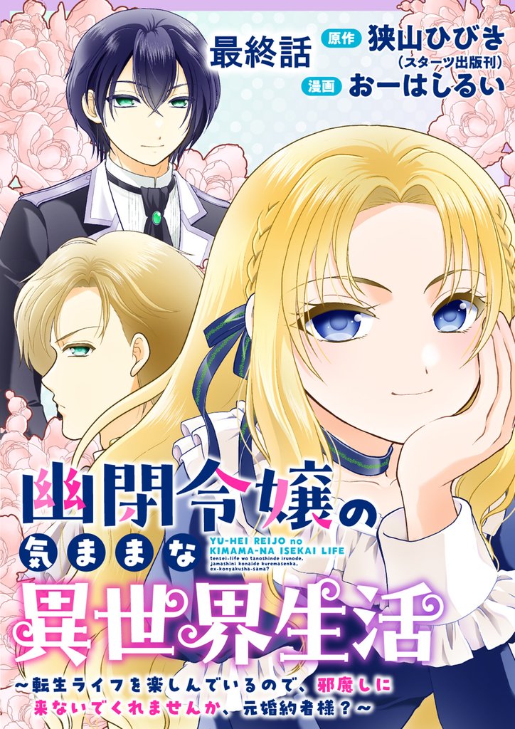 幽閉令嬢の気ままな異世界生活~転生ライフを楽しんでいるので、邪魔しに来ないでくれませんか、元婚約者様?~ 【連載版】最終話