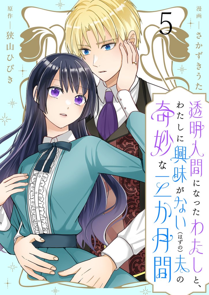 透明人間になったわたしと、わたしに興味がない（はずの）夫の奇妙な三か月間　ストーリアダッシュ連載版　第5話