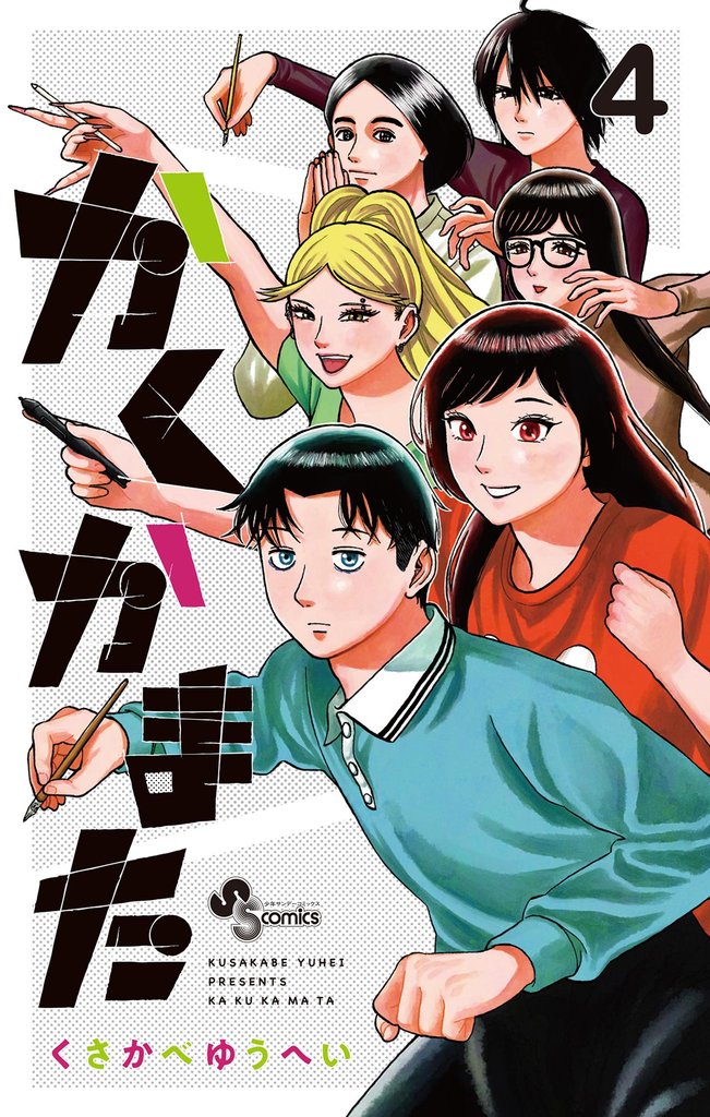 かくかまた（４）